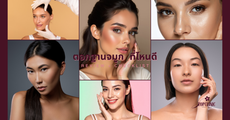 ตอกฐานจมูก ที่ไหนดี